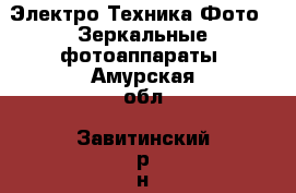 Электро-Техника Фото - Зеркальные фотоаппараты. Амурская обл.,Завитинский р-н